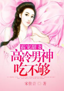 霸宠甜妻:高冷男神吃不够