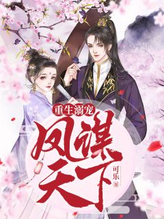 小说重生溺宠:凤谋天下季零伊苏子孟章节免费在线阅读地址