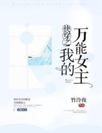 快穿之我的万能女主