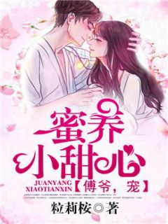 她比小草莓还甜