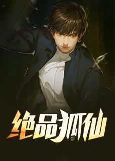 《绝品狐仙》小说在线阅读 《绝品狐仙》最新章节列表