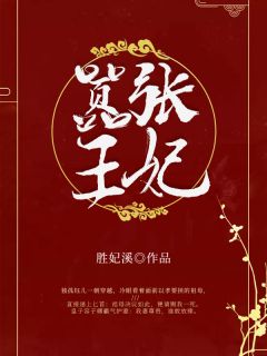 《王妃凶悍：王爷霸道宠》小说全文免费试读 独孤钰儿容子卿小说阅读