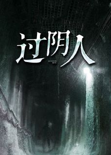 过阴人叶子韩雪小说全文阅读