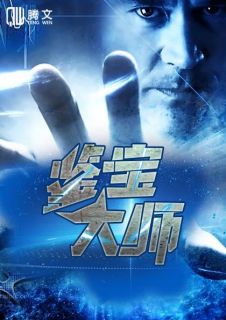 《鉴宝大师》小说大结局精彩阅读 江扬刘若萱小说阅读