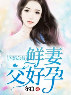 闪婚总裁,鲜妻交好孕