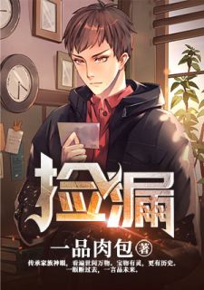 捡漏完整版 张扬白如雪全章节阅读