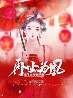 《再世为凰:重生庶女要逆袭》小说章节免费试读 凤九离夜明轩小说全文