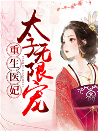 重生医妃:太子无限宠全文免费阅读 玉玥璃司北玄小说最新章节完整版
