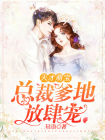 白纤纤厉凌烨章节目录 《天才萌宝:总裁爹地放肆宠》全文阅读