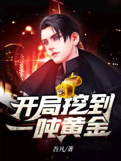 《开局挖到一吨黄金》何时鸣秦丽雅小说全本在线阅读