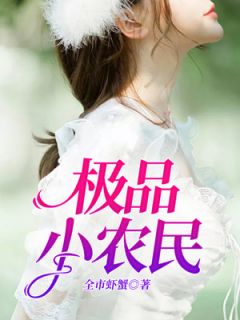 极品富农小说精彩章节免费试读（主角叶庆泉宋嘉琪方正源）