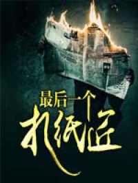 《最后一个扎纸匠》卜封章节目录免费试读