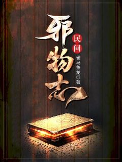 《民间邪物志》小说章节在线阅读 黄彪小说全文