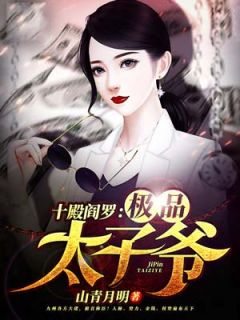 十殿阎罗:极品太子爷