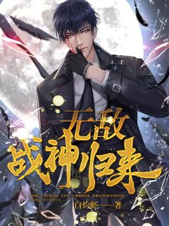 无敌战神归来by白灼虾 宁城秦幼清小说阅读