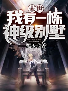 精品小说《末世：我有一栋神级别墅》景天王莲已完结版全文章节阅读