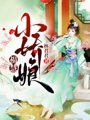 《福慧小娇娘》韩福慧韩庆生小说在线阅读
