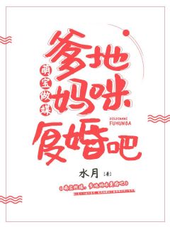 《萌宝做媒,爹地妈咪复婚吧》小说大结局免费阅读 蓝霖霖冷澳小说全文