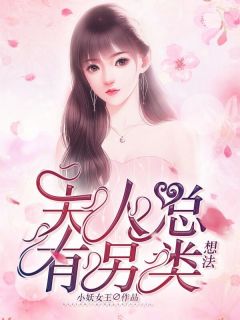 《夫人总有另类想法》小说全文在线阅读 《夫人总有另类想法》最新章节目录