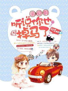 爷,夫人马甲又掉了