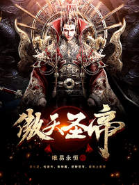 《傲天圣帝》大结局精彩试读 《傲天圣帝》最新章节列表