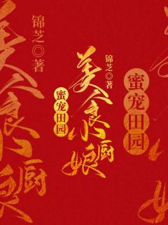 蜜宠田园:美食小厨娘