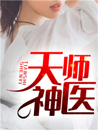 天师神医主角江辰林娇娇全文章节在线阅读