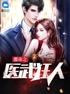 都市之医武狂人by森林木 秦逸林诗颖阅读全文