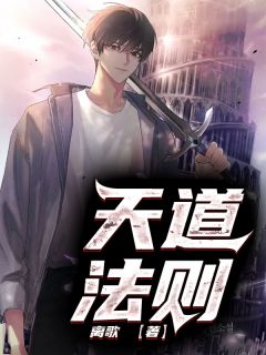 《天道法则》小说完结版精彩试读 云逸龙尊霸小说全文