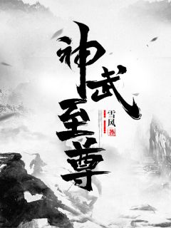 沈逸云芊芊by雪风 神武至尊全文免费阅读