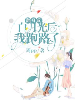 翻身成白月光后我跑路了顾苏墨子珏 by周pp完整在线阅读
