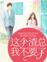 《这个渣总我不要了》(霍蕊程琰时)小说阅读by茶茶