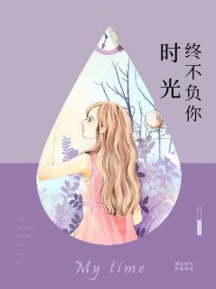 《时光终不负你》小说全文免费阅读 裴晴裴默深小说阅读