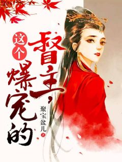 这个督主,爆宠的!