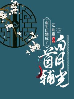 重生后她成了首辅白月光李温熹谢祺完整篇在线阅读