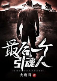 《最后一个引魂人》小说章节目录在线试读 吴穹李玉龙小说阅读