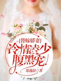 《替嫁娇妻:冷情凌少腹黑宠》小说全文在线试读 安离琪凌震宇小说全文