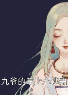 聂瑶黎谨行小说 《九爷的掌上小逃妻》小说全文免费试读