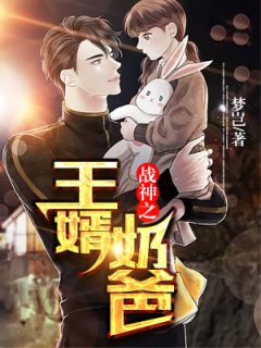 叶轩柳素卿大结局在线阅读 战神之王婿奶爸免费阅读