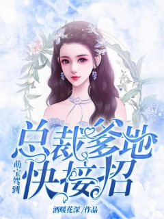 萌宝驾到:总裁爹地快接招