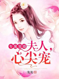 专属宠婚:夫人,心尖宠