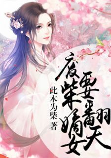 《废柴嫡女要翻天》全文免费章节在线试读 上官若离东溟子煜小说