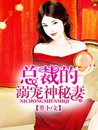 总裁的溺宠神秘妻梁落辰峰南免费阅读 总裁的溺宠神秘妻萝卜