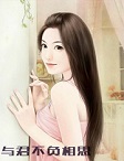 与君不负相思与君不负相思董可沈逸廷by梦露莫妮卡完整在线阅读