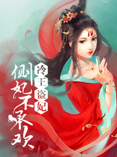 冷王盗妃:侧妃不承欢
