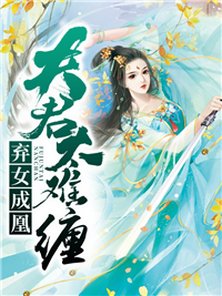 《弃女成凰：夫君太难缠》青晗言旨章节免费试读