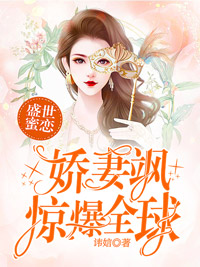 盛世蜜恋：娇妻飒，惊爆全球！