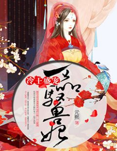 冷王盛宠,一品驭兽妃沐云槿楚厉小说全文阅读