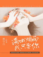 《满城烟雨,我只要你》小说大结局免费阅读 黎然叶淮小说全文