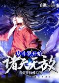 《从斗罗开始诸天无敌》完结版精彩试读 《从斗罗开始诸天无敌》最新章节列表
